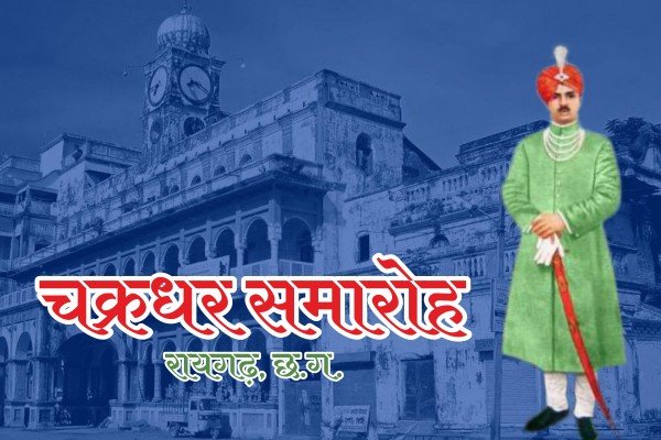 Chakradhar Mahotsav Raigarh